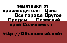 памятники от производителя › Цена ­ 3 500 - Все города Другое » Продам   . Пермский край,Соликамск г.
